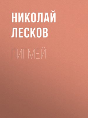 cover image of Пигмей